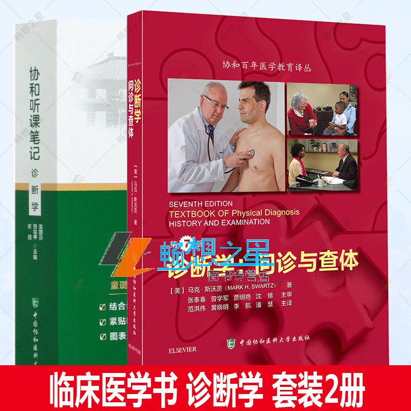正版包邮 诊断学:问诊与查体+诊断学 2册 本科专科执业医师考研复习指南参考用书 诊断学教科书美国物理诊断学教材 医学卫生 书