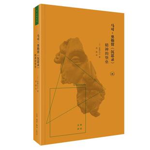马可·奥勒留《沉思录》：精神的堡垒书荻野弘之斯多葛派哲学理论沉思录研究普通大众哲学宗教书籍