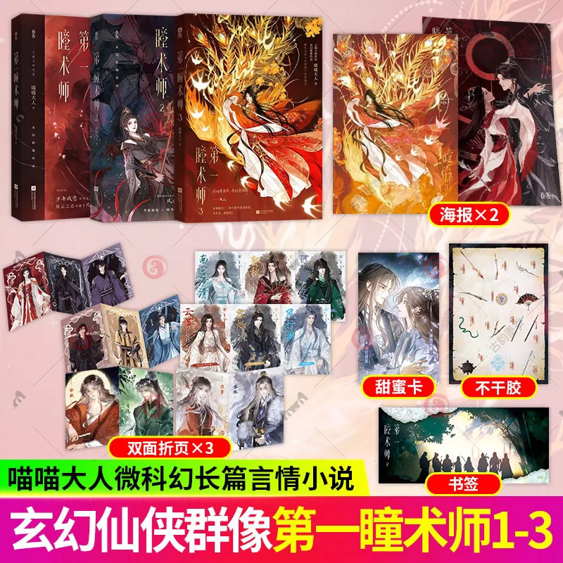 特签版 亲签版】第一瞳术师1+2+3全套三册 猫大师作家喵喵大人著女主云筝在进入东洲大陆后的故事 长篇玄幻群相作品言情小说实体书