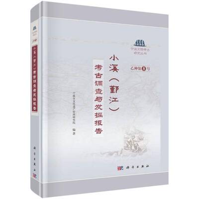 小溪(鄞江):考古调查与发掘报告:archaeological investigations and excavation report宁波市文化遗产管理研究院 历史书籍