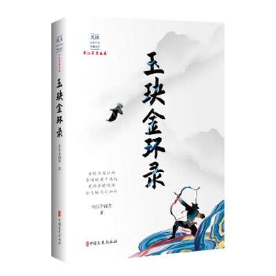 现货正版玉玦金环录平江不肖生小说畅销书图书籍中国文史出版社9787520516686