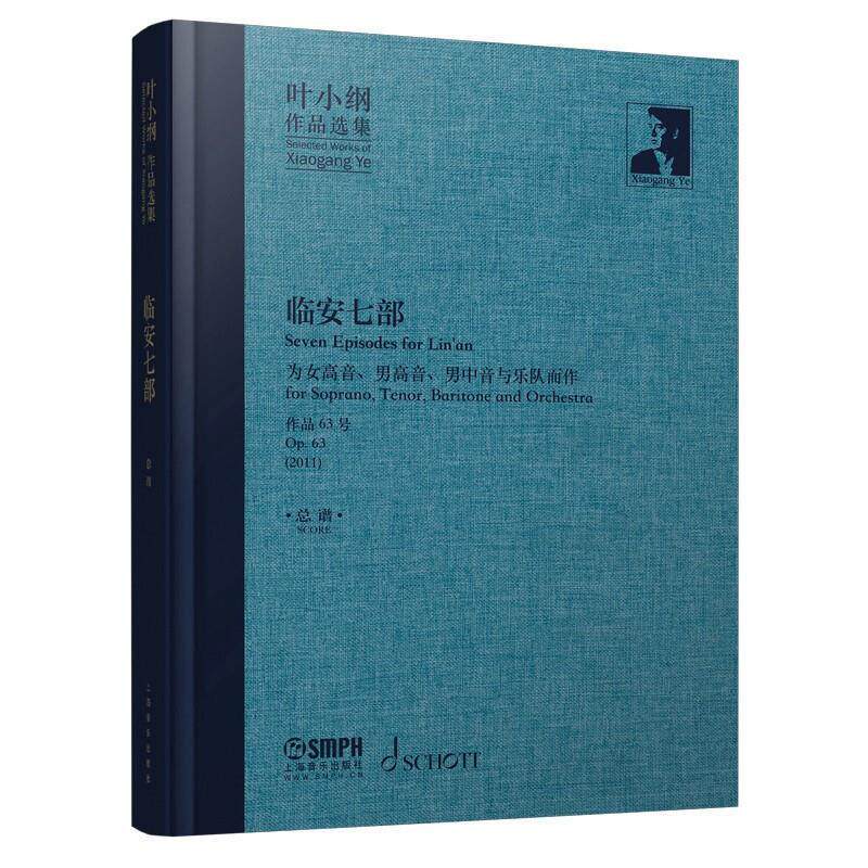 临安七部:为女高音、男高音、男中音与乐队而作:作品63号 (2011)谱:for Lin'an for soprano, teno叶小纲交响乐谱中国现代艺术书籍