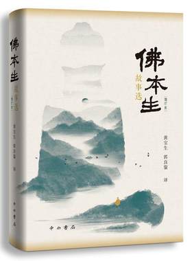 正版包邮  佛本生故事选 增订本 佛陀释迦牟尼前生故事  本生经 佛教寓言故事集 上海辞书出版社