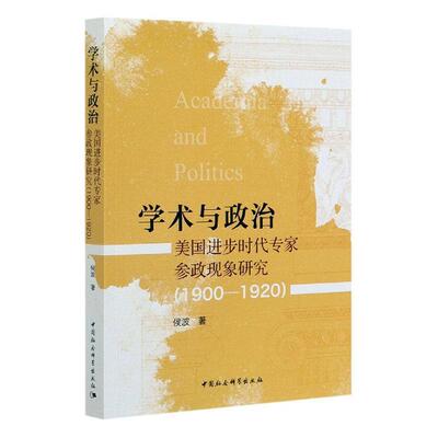 学术与政治(美国进步时代现象研究1900-1920) 侯波 专家参政议政研究美国普通大众政治书籍