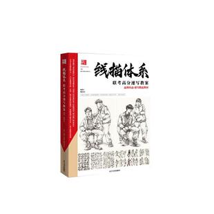 线描体系:联考速写高分教案品博文化联合研发中心 中小学教辅书籍
