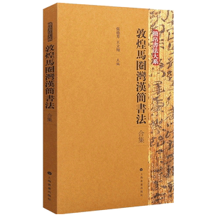 敦煌马圈湾汉简书法合集全3册 简帛书法大系 秦汉简牍汉简集字地湾简原大简放大简释文 历史书法爱好者临习临摹汉隶字帖参考书籍