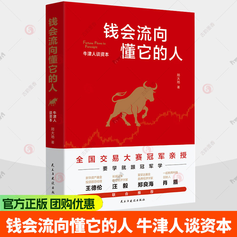 钱会流向懂它的人 牛津人谈资本 邢大地 编著 经济学书籍 民主与建设出版社 9787513952408