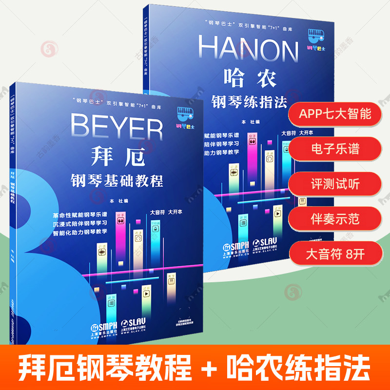拜厄钢琴基础教程+哈农钢琴练指法全2册大音符大开本钢琴巴士app钢琴基本教程大字版钢琴自学入门练习曲演奏技巧教学 钢琴教材书籍