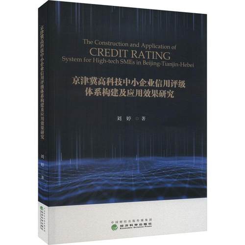 京津冀高科技中小企业信用评级体系构建及应用效果研究 刘婷   管理书籍