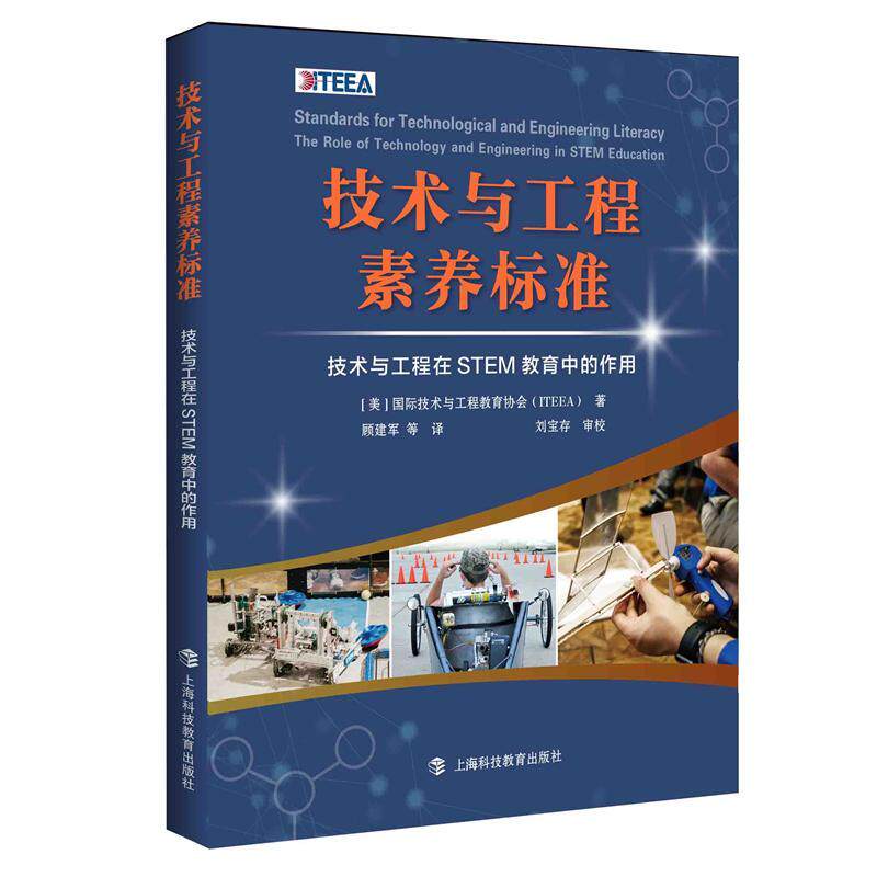 技术与工程素养标准:技术与工程在STEM教育中的作用:the role of technology and engineeri 技术与工程教育协会   中小学教辅书籍