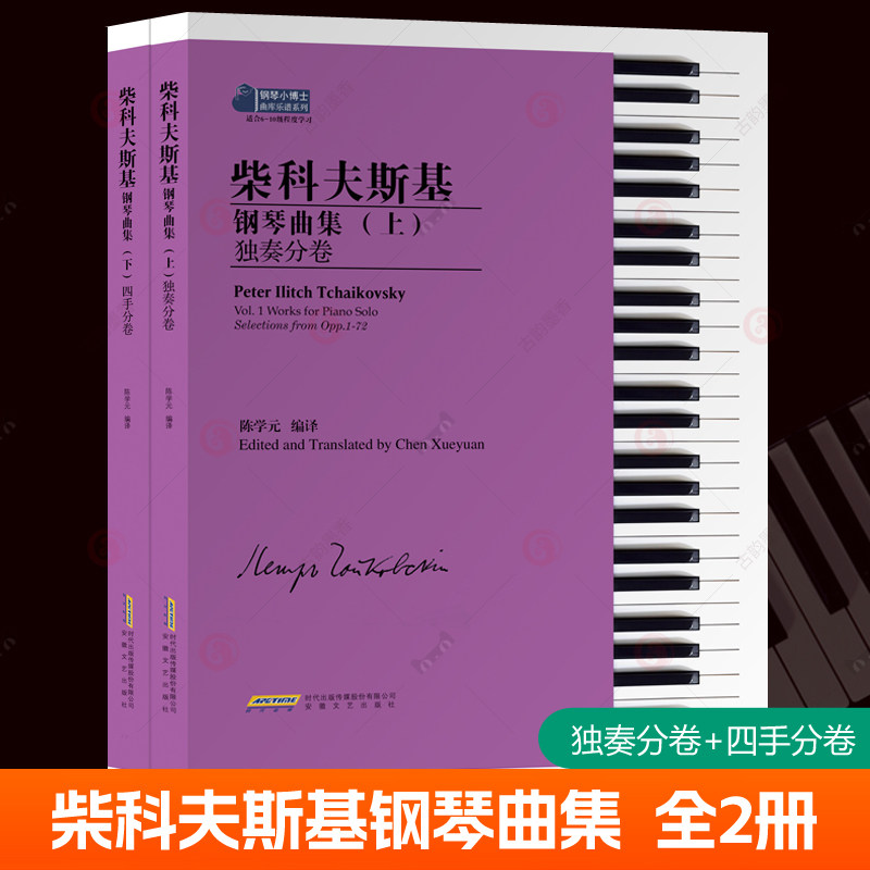 柴科夫斯基钢琴曲集独奏分卷+四手分卷全2册 陈学元 儿童钢琴名曲 柴科夫斯基钢琴入门基础练习曲教材钢琴教程曲谱钢琴曲集书籍
