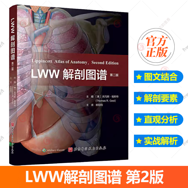 正版 LWW解剖图谱 第2版 丰富了头部五官和颅内解剖的内容 更新了300余幅图片 电脑绘图精细展现深浅层关系 并增加肌肉功能表书