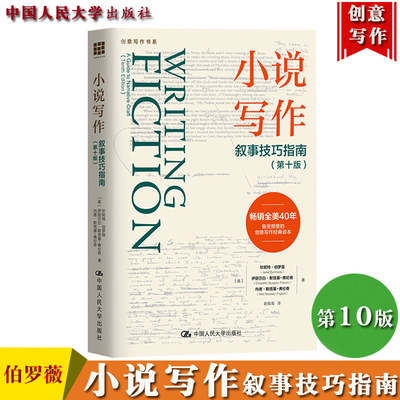 创意写作书系 小说写作叙事技巧指南 第十版 珍妮特伯罗薇网络小说短篇小说写作指南指导教程小说写作技巧书籍 中国人民大学出版社