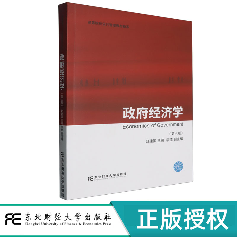 政府经济学 第六版第6版 赵建国 高等院校公关管理教材新系 政府与市场的界定 自然垄断及其规制 抑制外部性 政府税收理论与制度图片