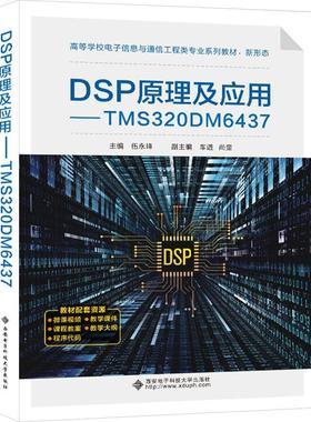 DSP原理及应用——TMS320DM6437 伍永峰   工业技术书籍