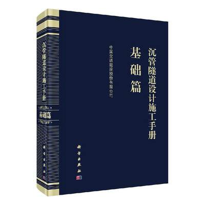 沉管隧道设计施工手册·基础篇书中国交通建设股份有限公司  交通运输书籍