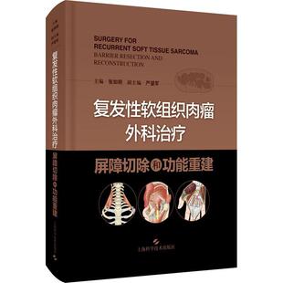 性软组织肉瘤外科治疗:屏障切除能重建:barrier resection and reconstruction张如明软组织肉瘤外科手术医药卫生书籍