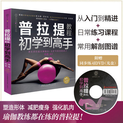 正版普拉提教程:初学到高手 普拉提教程 手瑜伽课程材书初学者零基础入门普拉提瑜伽教练培训教材轻断食减肥塑体瑜伽教程书籍