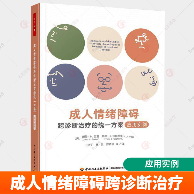 万千心理 成人情绪障碍跨诊断治疗的统一方案 应用实例 情绪障碍心理治疗认知行为跨诊断治疗UP心理问题焦虑认知和认知行为