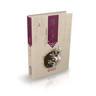 黔本草:四卷9787553213705 汪毅贵州科技出版社图书 书籍