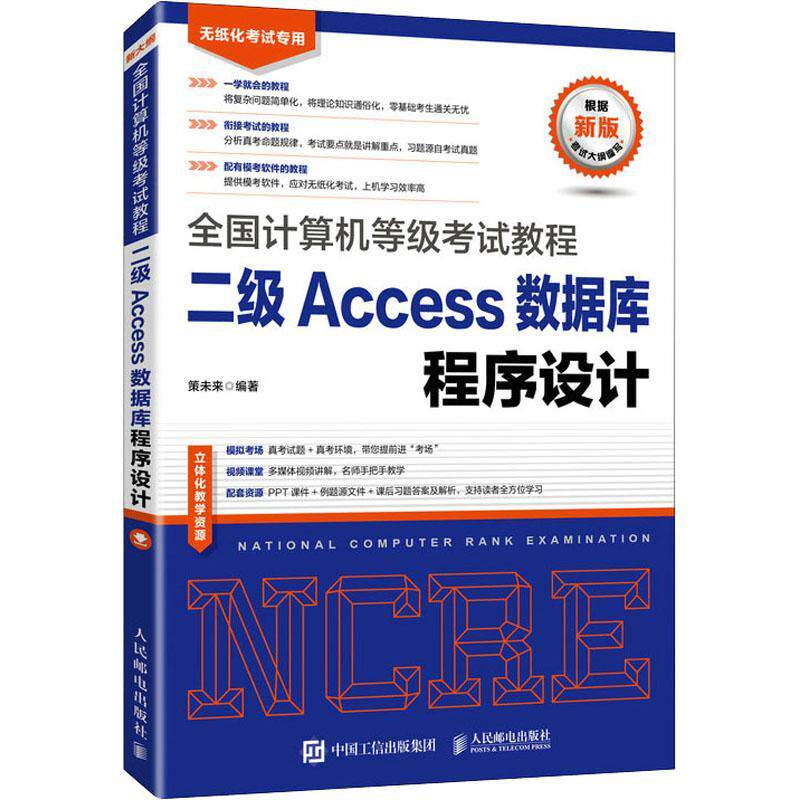 全国计算机等级考试教程  二级Access数据库程序设计策未来电子计算机水考试教材关系数据库计算机与网络书籍