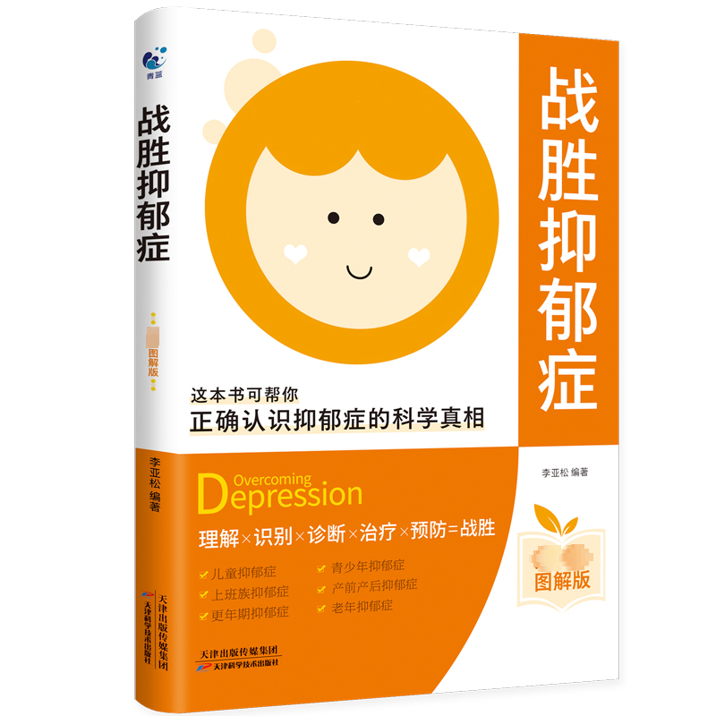 战胜抑郁症 李亚松   医药卫生书籍