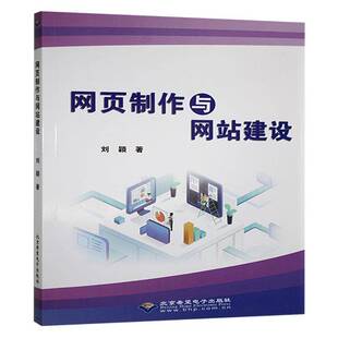 网页制作与网站建设刘颖 计算机与网络书籍