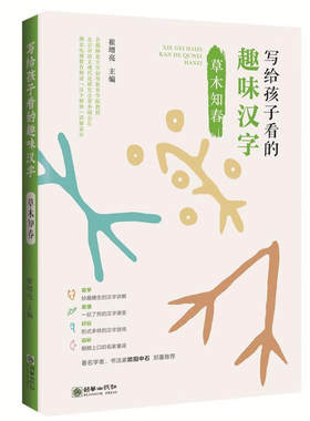 【正版包邮】写给孩子看的趣味汉字草木知春  朝华出版社  崔增亮主编  儿童文学  小学生  常用汉字 汉字演变 笔顺 造句 语文