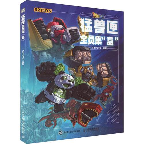 现货正版猛兽匣:全员集“盒”艺术畅销书图书籍人民邮电出版社9787115592576