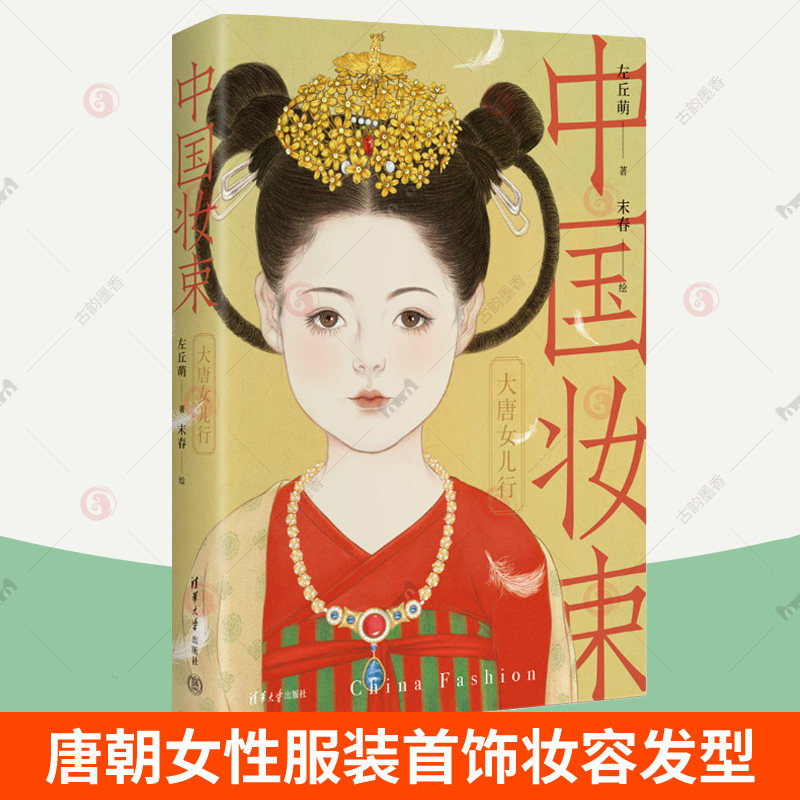 中国妆束:大唐女儿行 左丘萌 末春 清华大学出版社 唐朝女性妆束时尚服装首饰妆容发式发型唐代汉服武则天时代经典穿搭 赠服饰贴纸