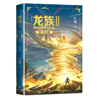 正版 新修订版 人民文学出版 龙族全套 悼亡者之瞳 玄幻小说作者代表作九州缥缈录龙族456 Ⅱ 龙族 包邮 江南