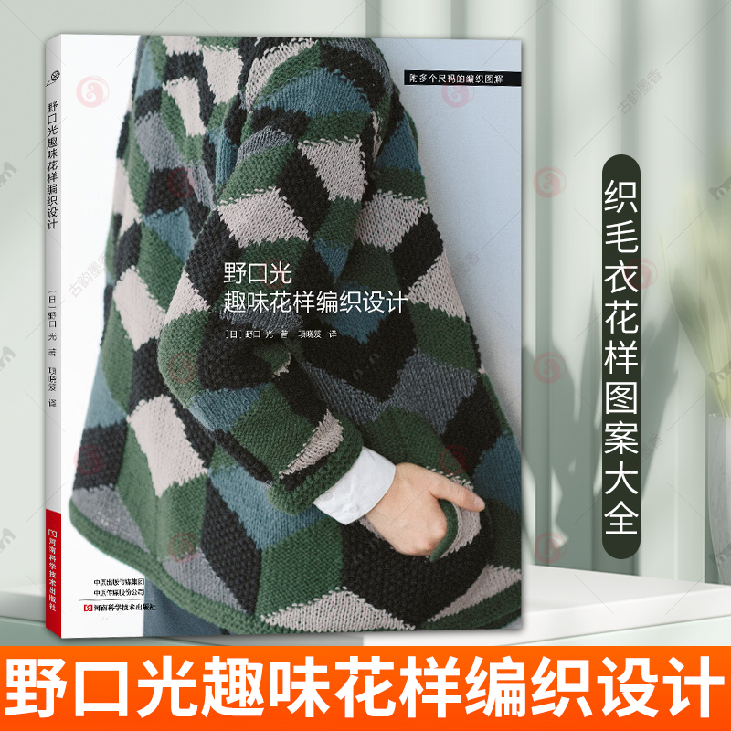野口光趣味花样编织设计 毛线手工棒针钩针毛衣编织教程书籍织毛衣全套图解书花样大全成人开衫披肩帽子围巾手套diy