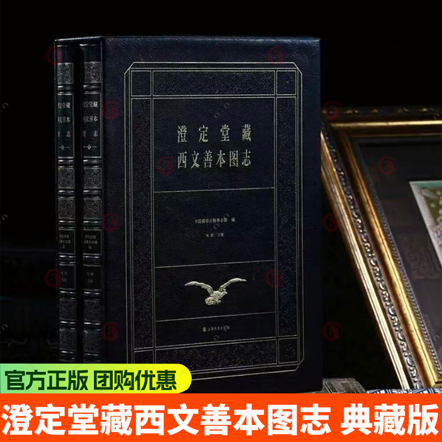 典藏版《澄定堂藏西文善本图志》宋皓 主编 中国嘉德古籍善本部 编 9787547938782 上海书画出版社