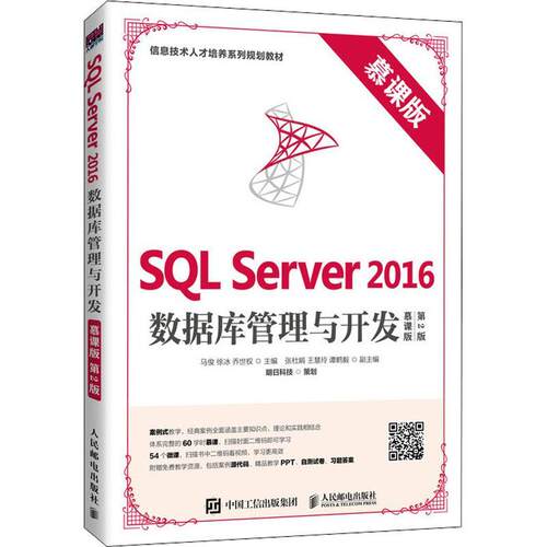 SQL Server 2016数据库管理与开发:慕课版马俊关系数据库系统教材计算机与网络书籍