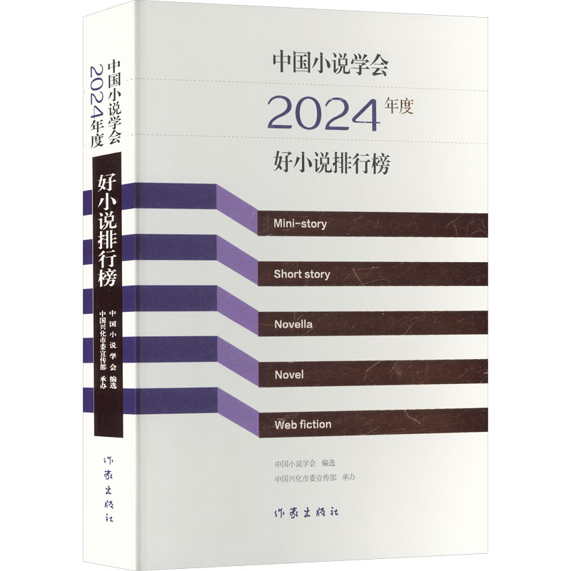 中国小说学会2024年度好小说排行榜中国小说学会 图书书籍