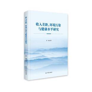 收入差距、环境污染与健康水研究肖权 经济书籍