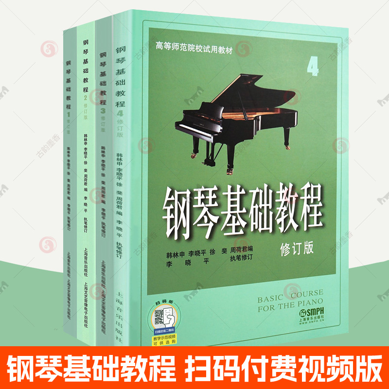 钢琴基础教程1-4册修订版韩林申付费选购配套音频视频高等师范院校音乐专业钢琴基础课选修课教材上海音乐出版社钢琴教程书籍