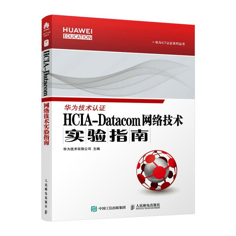 现货正版HCIA-Datacom网络技术实验指南/华为ICT认证系列华为技术有限公司计算机与网络畅销书图书籍人民邮电出版社9787115583185