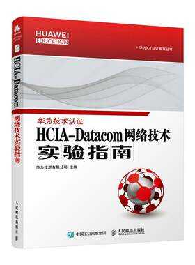 现货正版HCIA-Datacom网络技术实验指南/华为ICT认证系列华为技术有限公司计算机与网络畅销书图书籍人民邮电出版社9787115583185