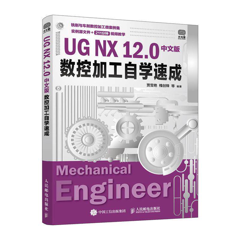 UG NX 12.0中文版数控加工自学速成贾雪艳数控机床加工计算机辅助设计应用工业技术书籍
