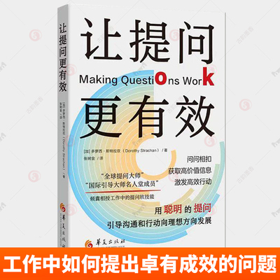 让提问更有效 [加] 多萝西·斯特拉坎 工作中的提问软技能 华夏出版社 9787522207445 职场励志 自我实现