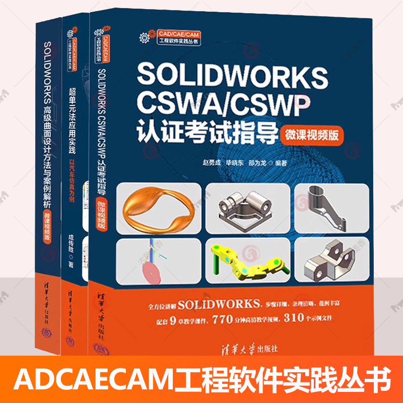 SOLIDWORKS CSWA/CSWP认证考试指导 微课视频版 赵勇成+SOLIDWORKS高级曲面设计方法与案例解析+超单元法应用实践 以汽车仿真为