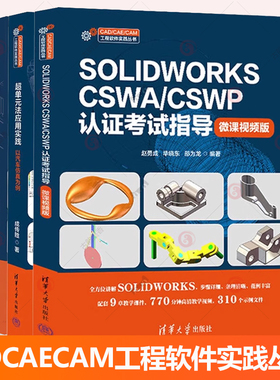 SOLIDWORKS CSWA/CSWP认证考试指导 微课视频版 赵勇成+SOLIDWORKS高级曲面设计方法与案例解析+超单元法应用实践 以汽车仿真为