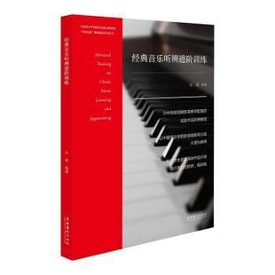 正版 经典音乐听辨进阶训练 孔奕 为中视唱练耳教学配备的实际作品听辨教程 音乐艺术书籍 文化艺术出版社