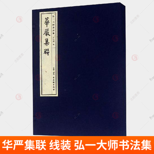 华严集联 线装 弘一大师书法集 华严经 华严集联三百 古吴轩出版社 书法作品集字帖书籍