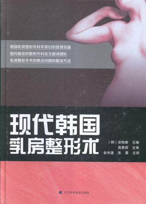 现代韩国乳房整形术书安相泰乳房整形外科学 医药卫生书籍