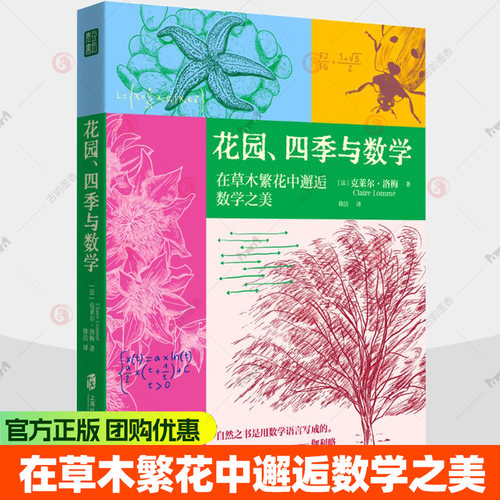 花园、四季与数学 在草木繁花中邂逅数学之美 克莱尔·洛梅 数学科普读物书籍 上海社会科学院出版社 9787552050547