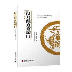 打开经方这扇门 张庆军   医药卫生书籍