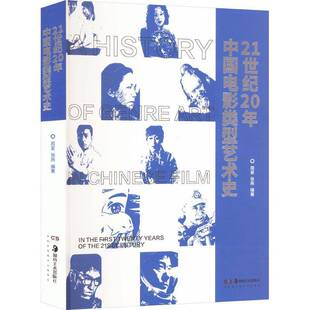 21世纪20年中国电影类型艺术史周星 艺术书籍