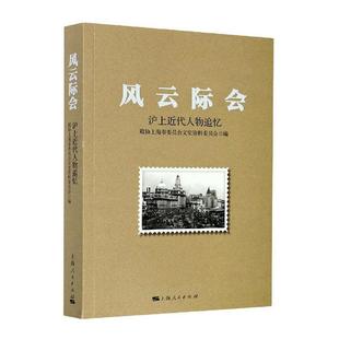 沪代人物追忆 风云际会 书政协上海市委员会文史资料委员会历史人物事迹上海代普通大众传记书籍